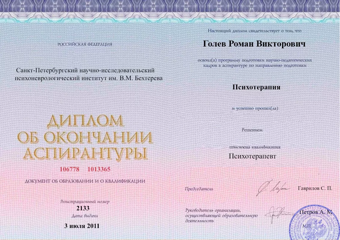 Диплом об окончании аспирантуры Голевым Романом Викторовичем наркологическая клиника в Южно-Кубанском Наше Здоровье